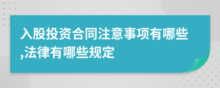 入股投資合同注意事項有哪些,法律有哪些規(guī)定