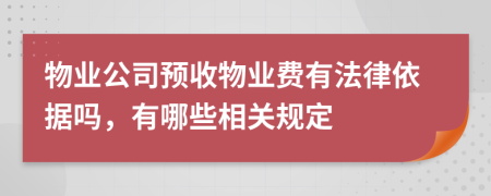 物業(yè)公司預(yù)收物業(yè)費有法律依據(jù)嗎，有哪些相關(guān)規(guī)定