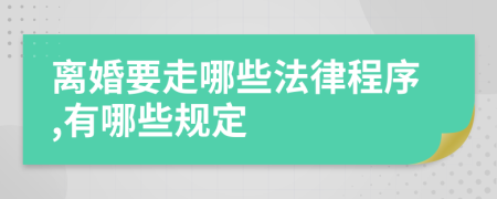 離婚要走哪些法律程序,有哪些規(guī)定