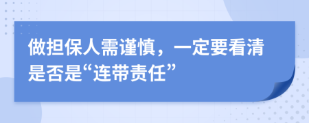 做擔(dān)保人需謹(jǐn)慎，一定要看清是否是“連帶責(zé)任”