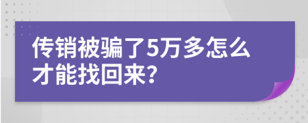 傳銷被騙了5萬多怎么才能找回來？