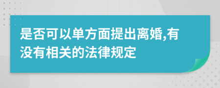 是否可以單方面提出離婚,有沒(méi)有相關(guān)的法律規(guī)定