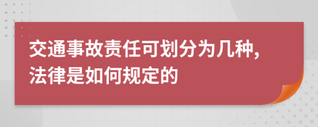 交通事故責任可劃分為幾種,法律是如何規(guī)定的