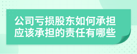 公司虧損股東如何承擔應該承擔的責任有哪些