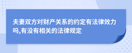夫妻雙方對財(cái)產(chǎn)關(guān)系的約定有法律效力嗎,有沒有相關(guān)的法律規(guī)定