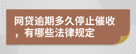 網(wǎng)貸逾期多久停止催收，有哪些法律規(guī)定