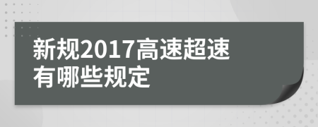 新規(guī)2017高速超速有哪些規(guī)定