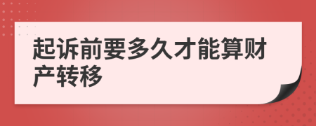 起訴前要多久才能算財(cái)產(chǎn)轉(zhuǎn)移