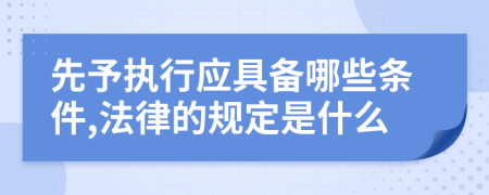 先予執(zhí)行應(yīng)具備哪些條件,法律的規(guī)定是什么