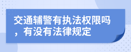 交通輔警有執(zhí)法權限嗎，有沒有法律規(guī)定
