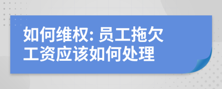 如何維權: 員工拖欠工資應該如何處理