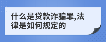 什么是貸款詐騙罪,法律是如何規(guī)定的