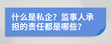 什么是私企？監(jiān)事人承擔(dān)的責(zé)任都是哪些？