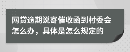 網(wǎng)貸逾期說(shuō)寄催收函到村委會(huì)怎么辦，具體是怎么規(guī)定的