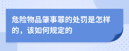 危險物品肇事罪的處罰是怎樣的，該如何規(guī)定的