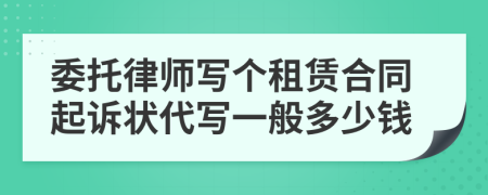 委托律師寫個租賃合同起訴狀代寫一般多少錢