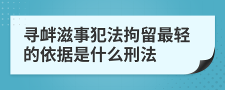 尋釁滋事犯法拘留最輕的依據(jù)是什么刑法