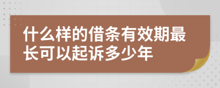 什么樣的借條有效期最長可以起訴多少年