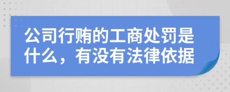 公司行賄的工商處罰是什么，有沒有法律依據(jù)