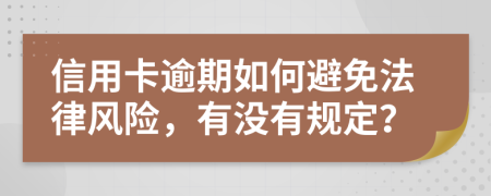 信用卡逾期如何避免法律風險，有沒有規(guī)定？