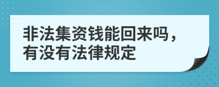 非法集資錢(qián)能回來(lái)嗎，有沒(méi)有法律規(guī)定