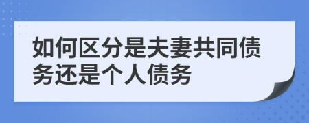 如何區(qū)分是夫妻共同債務還是個人債務