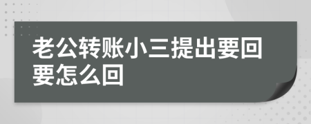 老公轉賬小三提出要回要怎么回