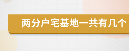 兩分戶宅基地一共有幾個(gè)