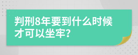 判刑8年要到什么時候才可以坐牢？