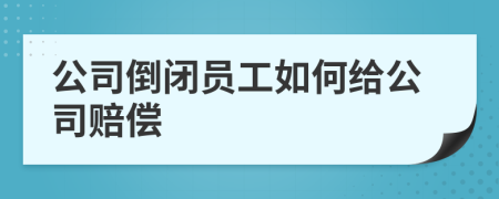 公司倒閉員工如何給公司賠償