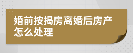 婚前按揭房離婚后房產(chǎn)怎么處理