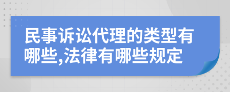 民事訴訟代理的類型有哪些,法律有哪些規(guī)定