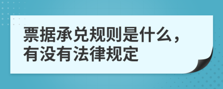 票據(jù)承兌規(guī)則是什么，有沒有法律規(guī)定