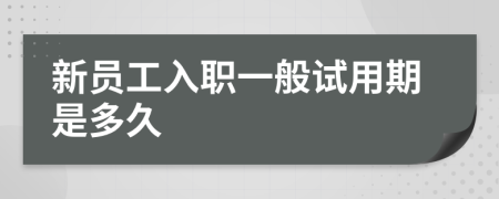 新員工入職一般試用期是多久
