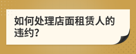 如何處理店面租賃人的違約？
