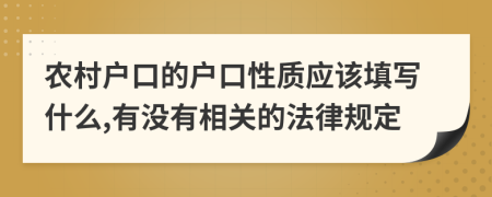 農村戶口的戶口性質應該填寫什么,有沒有相關的法律規(guī)定