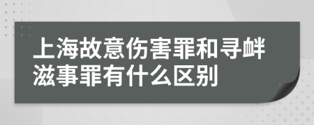 上海故意傷害罪和尋釁滋事罪有什么區(qū)別
