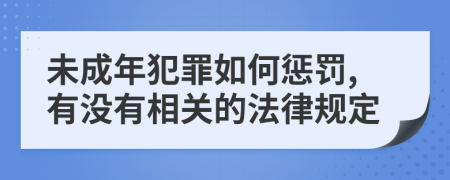 未成年犯罪如何懲罰,有沒(méi)有相關(guān)的法律規(guī)定