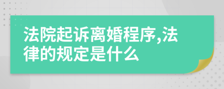 法院起訴離婚程序,法律的規(guī)定是什么