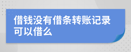 借錢沒有借條轉(zhuǎn)賬記錄可以借么