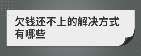 欠錢還不上的解決方式有哪些