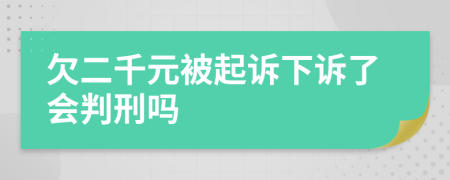 欠二千元被起訴下訴了會(huì)判刑嗎