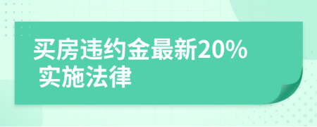 買房違約金最新20% 實(shí)施法律