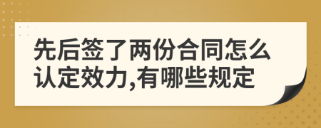 先后簽了兩份合同怎么認(rèn)定效力,有哪些規(guī)定