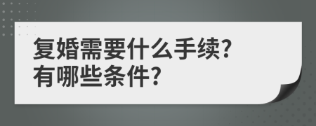 復(fù)婚需要什么手續(xù)? 有哪些條件?