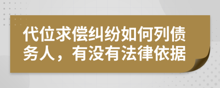 代位求償糾紛如何列債務(wù)人，有沒(méi)有法律依據(jù)