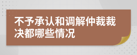不予承認和調(diào)解仲裁裁決都哪些情況