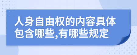 人身自由權(quán)的內(nèi)容具體包含哪些,有哪些規(guī)定