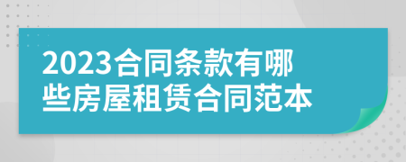 2023合同條款有哪些房屋租賃合同范本