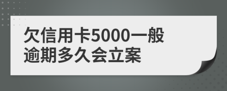 欠信用卡5000一般逾期多久會(huì)立案